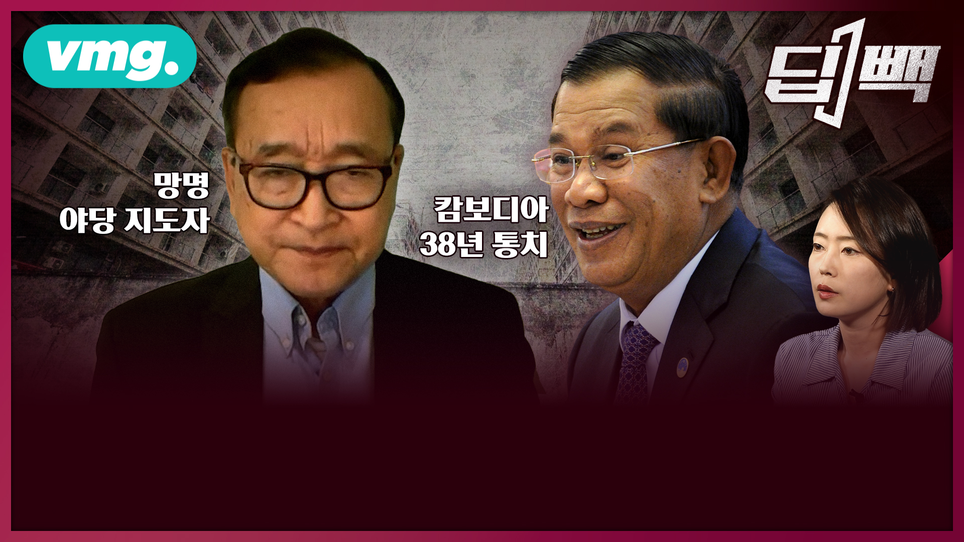 "캄보디아 조직범죄, 실권자 훈센과 공생 관계"...망명 야당 지도자가 한국에 보내온 경고