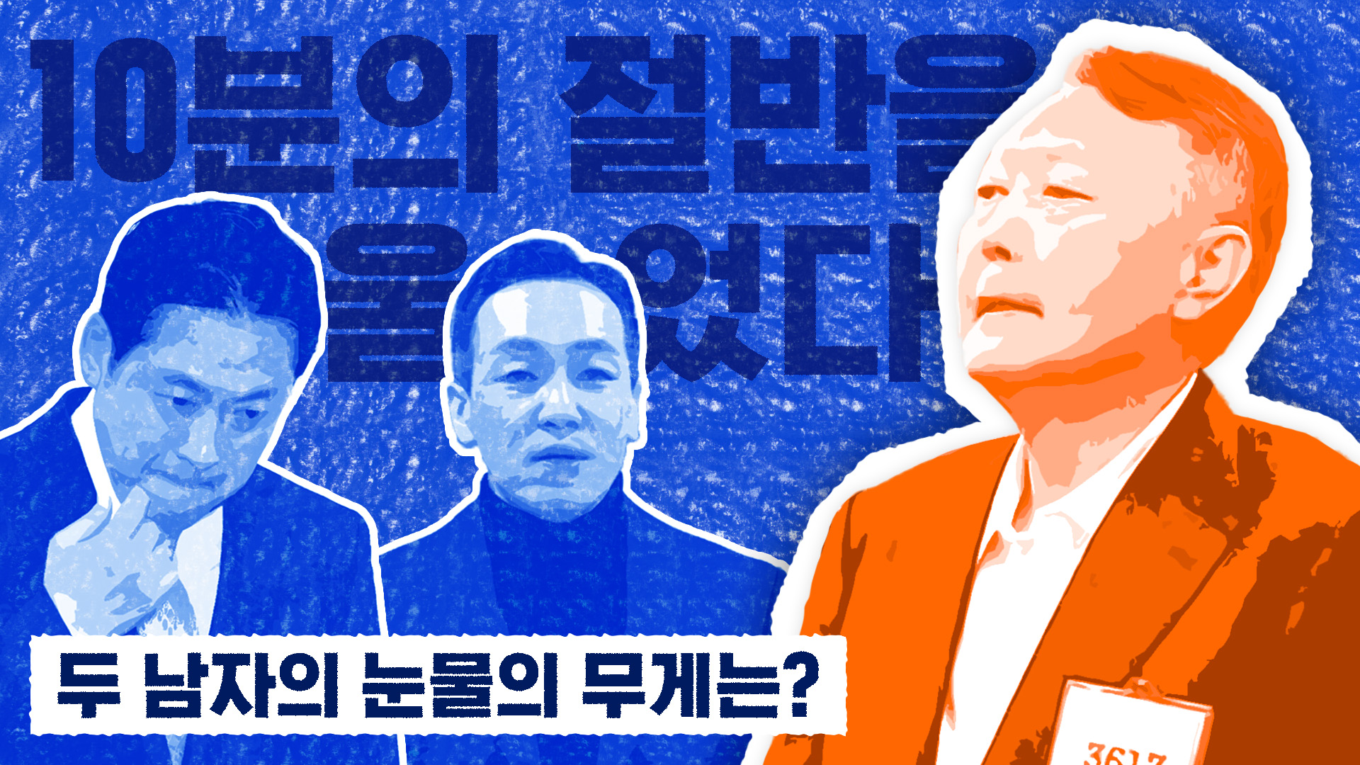 두 남자가 흘린 눈물의 무게…시점도 메시지도 모두 의문