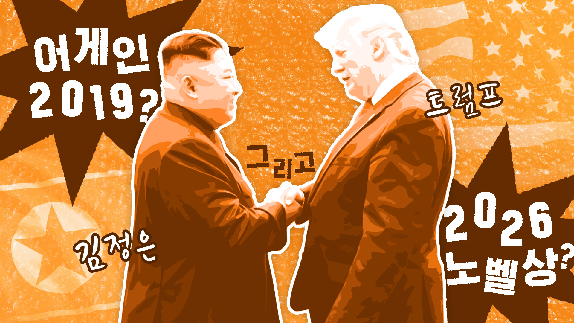 어게인 2019?…복기해 본 트럼프-김정은 판문점 회동