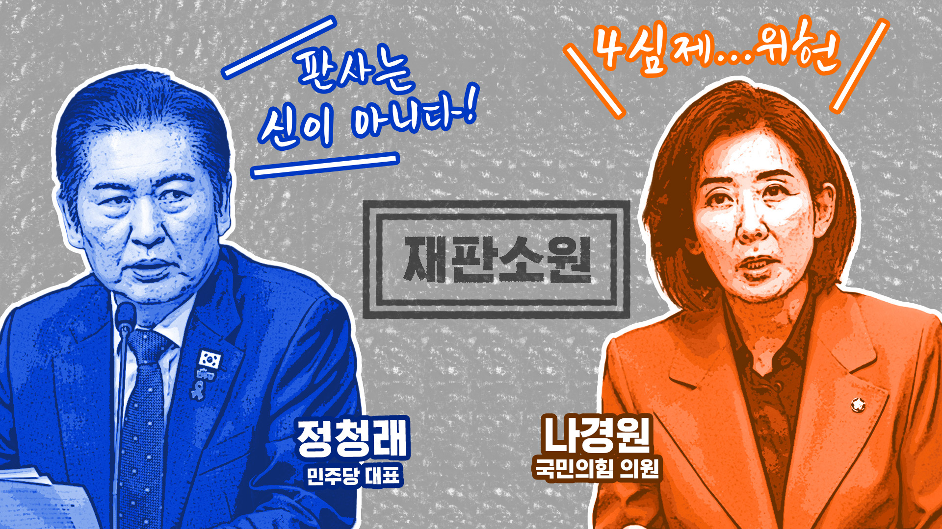 정청래 "판사는 신이 아니다"…'재판소원' 밀어붙이는 민주당