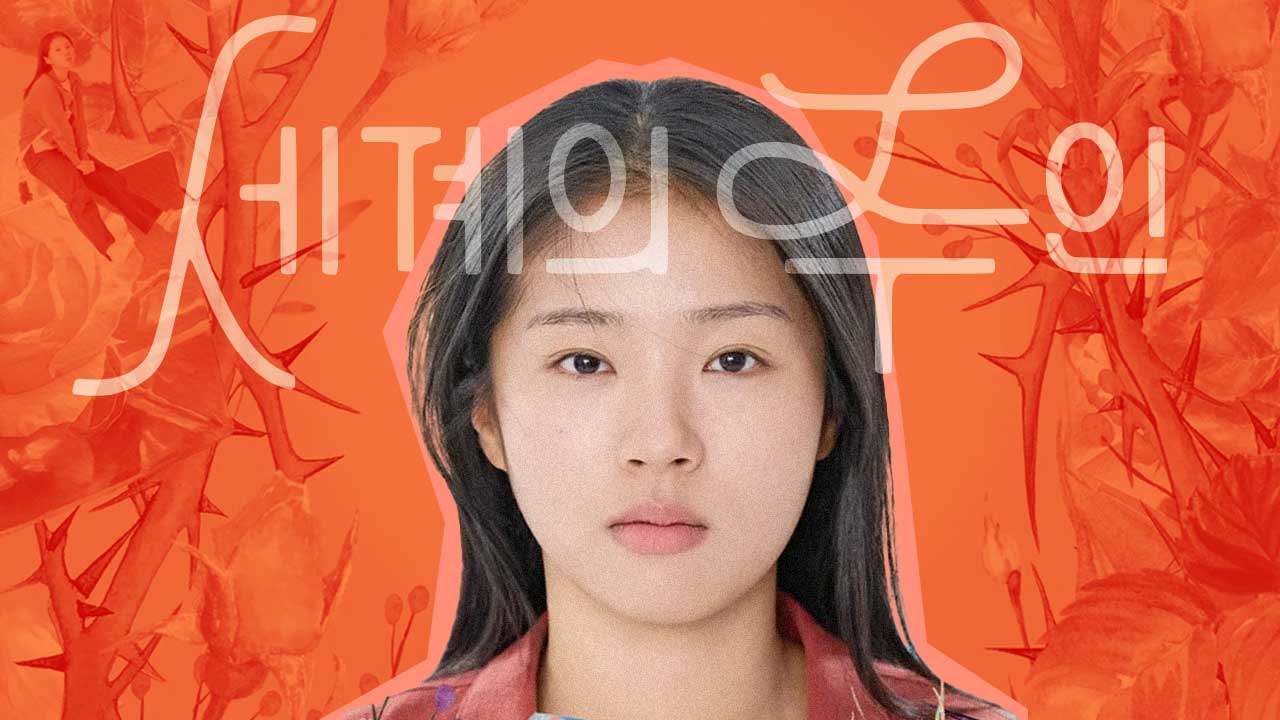 '세계의 주인', 피해자다움을 넘어선 나다움…소녀는 울지 않는다