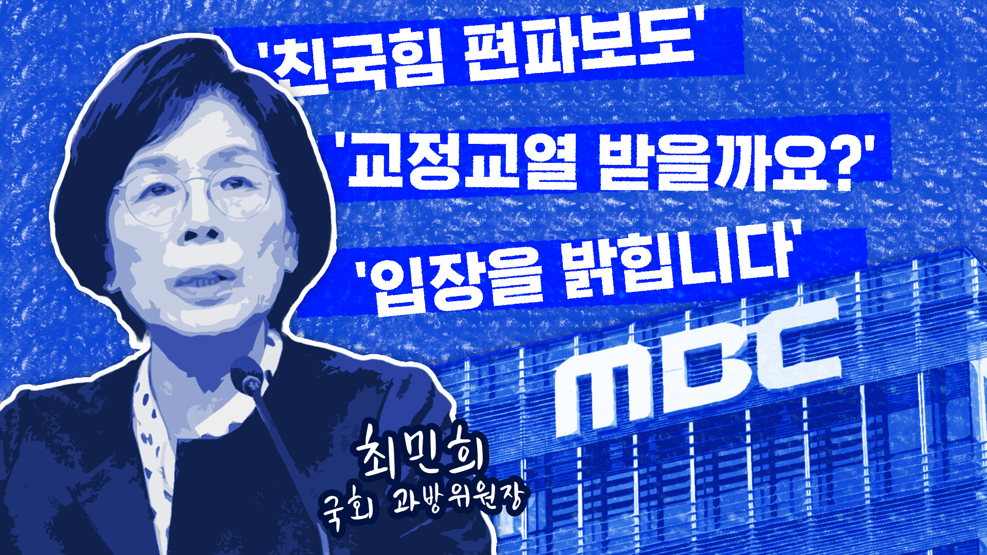 'MBC 보도본부장 퇴장 조치'…"건강한 언론 위해 지적 계속"