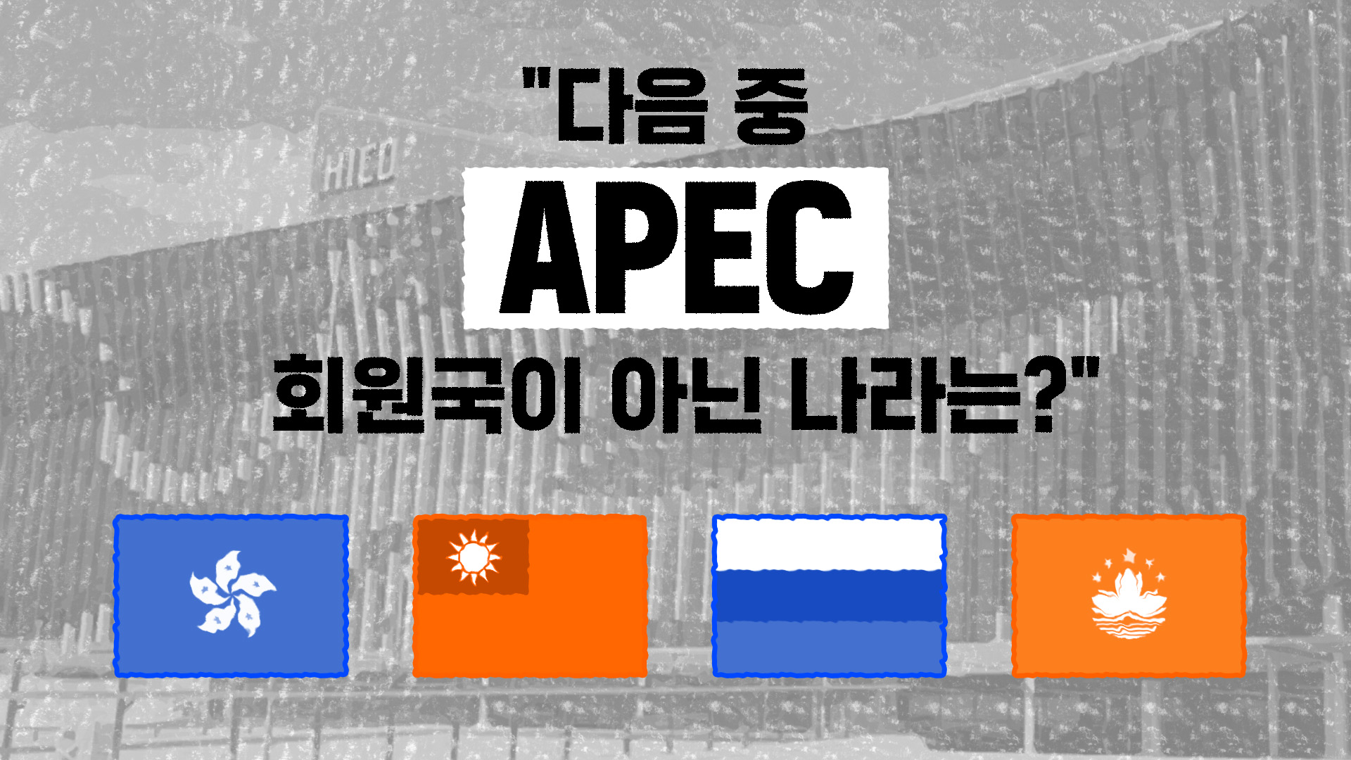 "다음 중 APEC 회원국이 아닌 나라는?"
