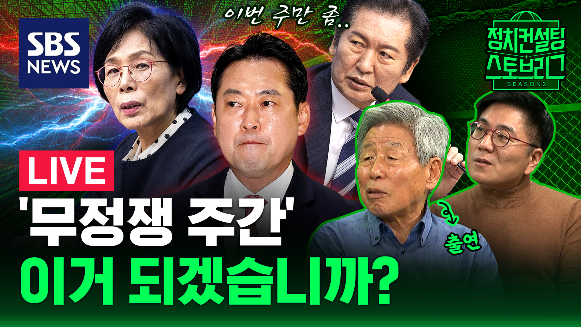 [라이브] '무정쟁 주간' 선언한 정청래..국힘 "민주당이 할 소리? 왜 침묵을 강요하나" (feat. 유인태 전 국회 사무총장)