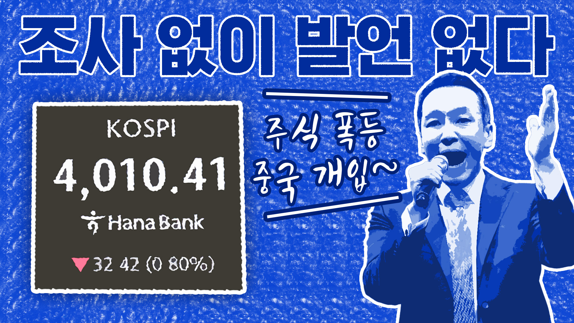 '주가 폭등' 중국 개입?…"조사 없이 발언 없다"