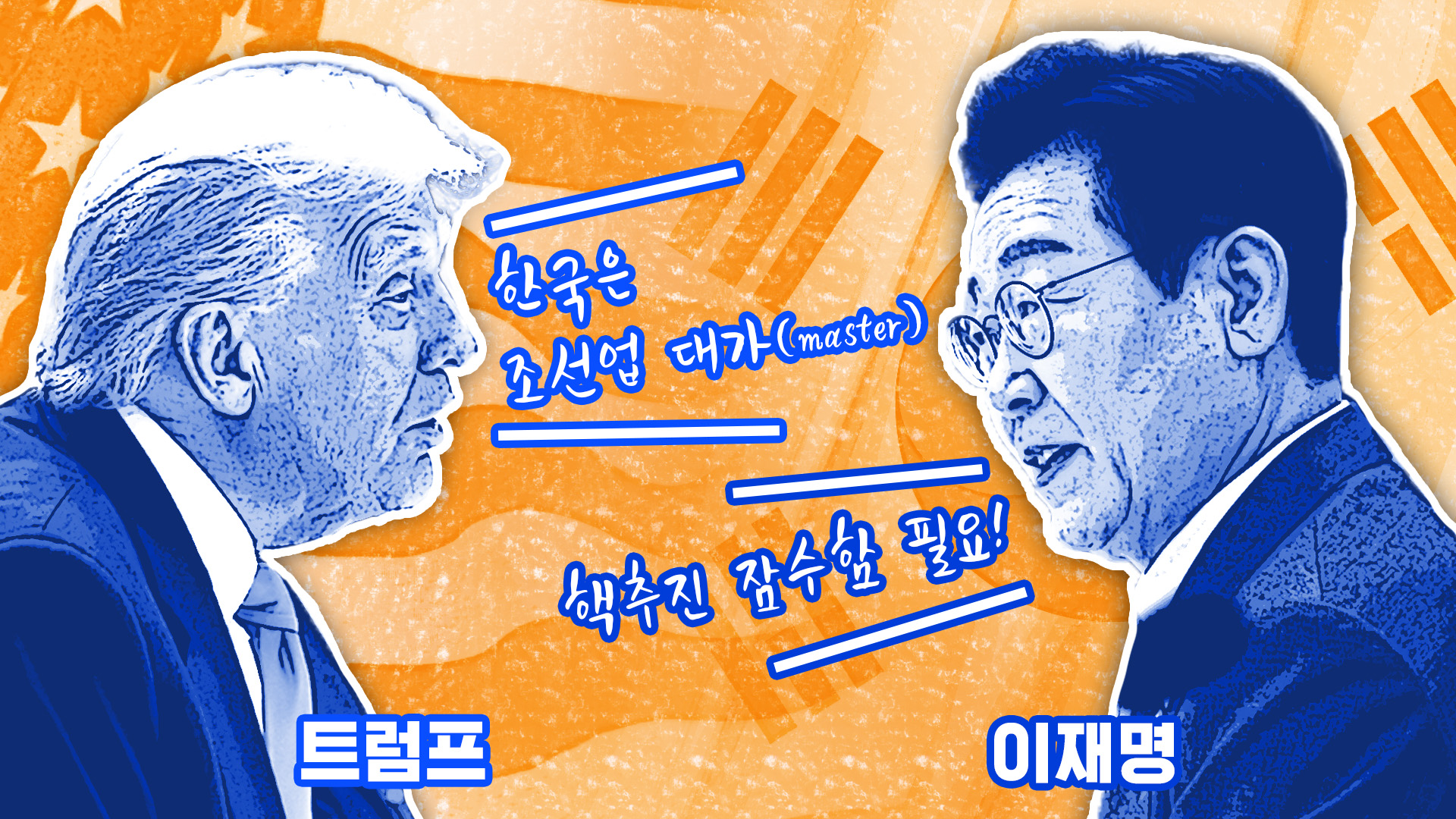 한미 정상회담 종료…트럼프 "조선업 협력", 이 대통령 "핵추진 잠수함 필요"