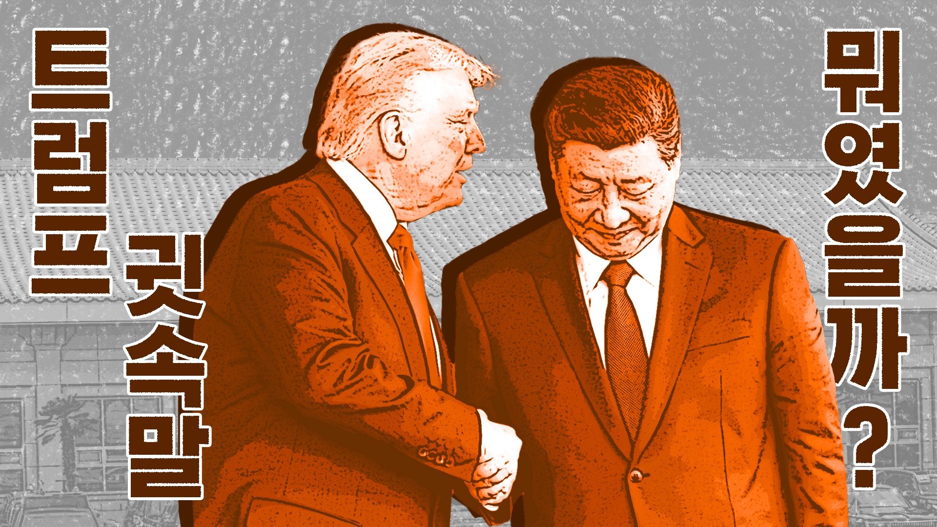 '세기의 담판'…트럼프 귓속말은 뭐였을까?