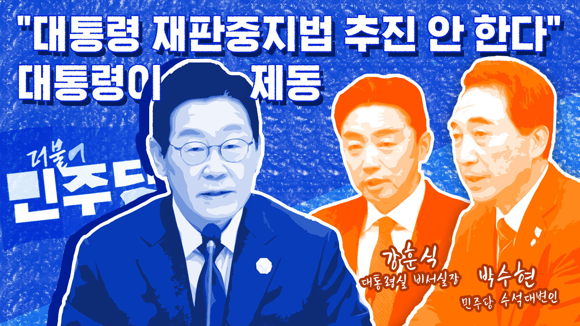 "대통령 재판중지법 추진 안 한다"…대통령이 제동