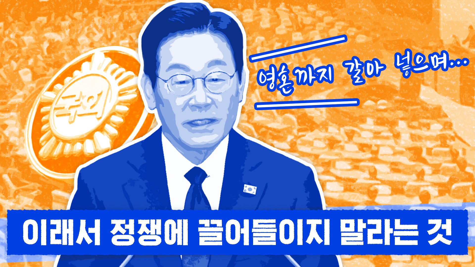 "영혼까지 갈아넣었다"…이래서 정쟁에 끌어들이지 말라는 것