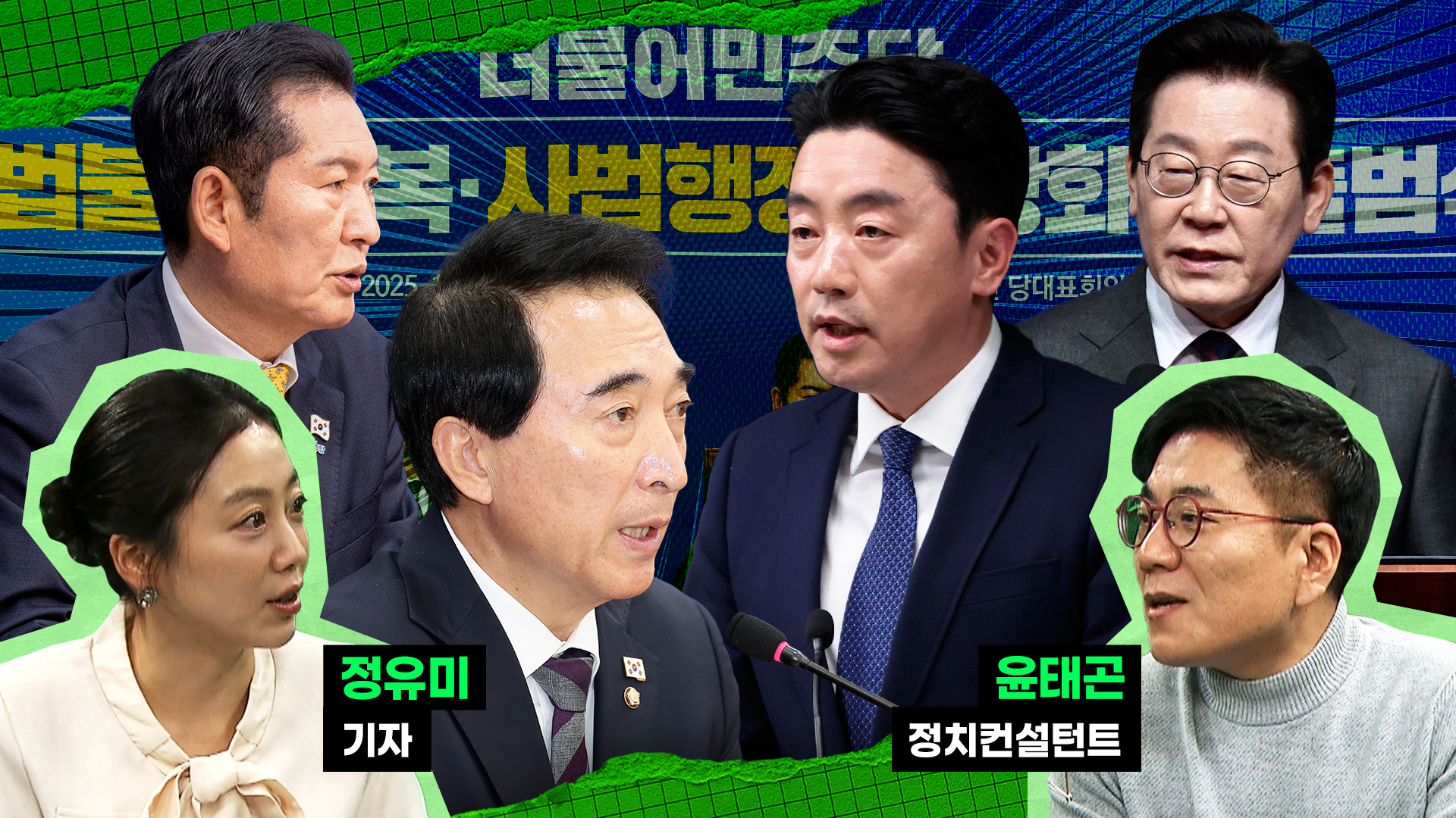 과연 정청래 단독 급발진?…대통령 정말 몰랐나