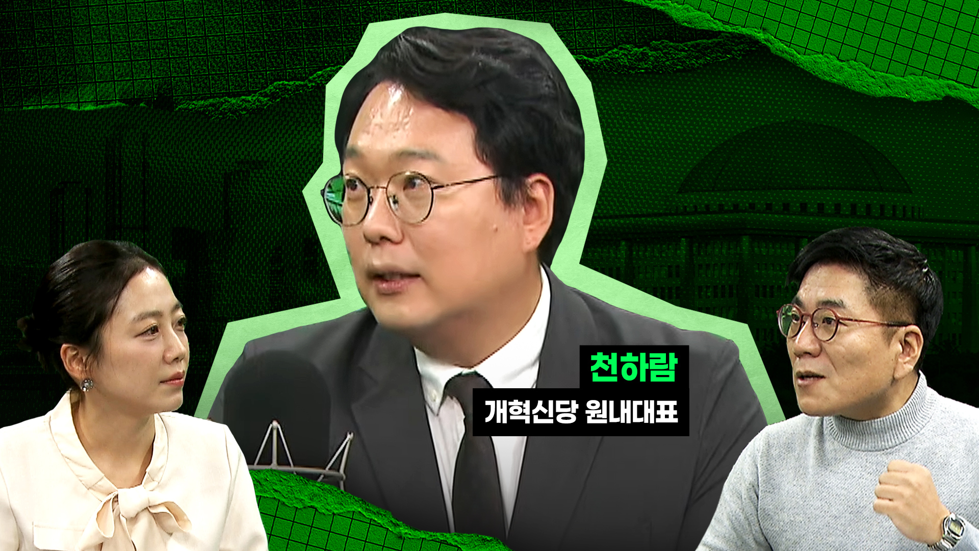 천하람 인터뷰 : "제가 대통령이면…OOO 깠죠"