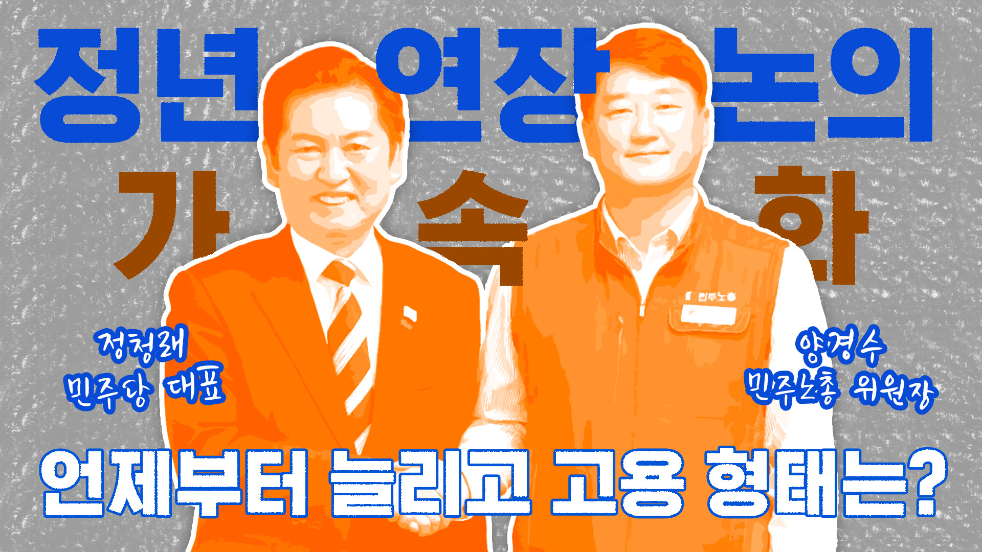 '정년 연장' 논의 가속화…언제부터 늘리고 고용 형태는?