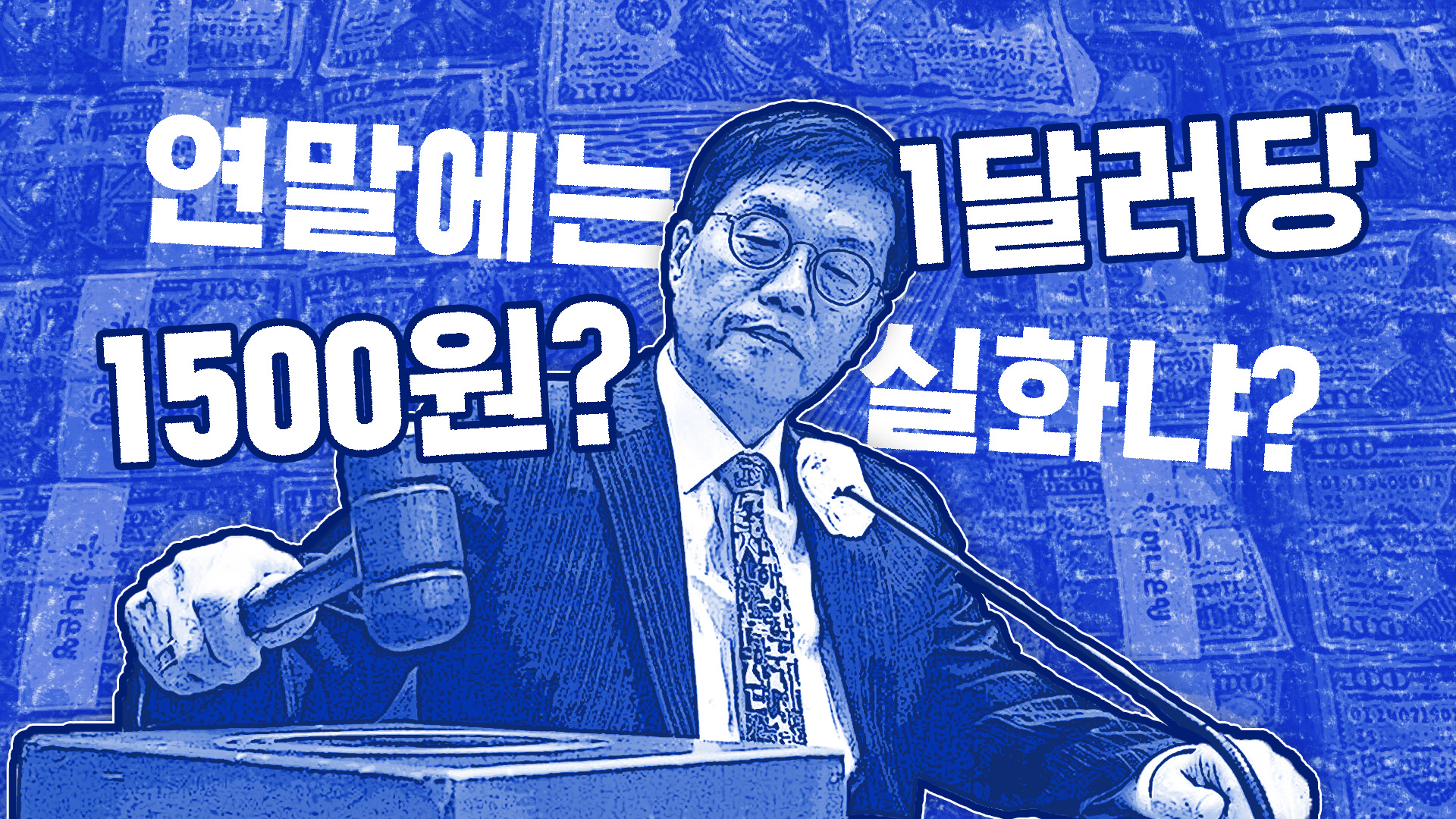 1470원이 뉴노멀?…출구 안 보이는 원화 약세