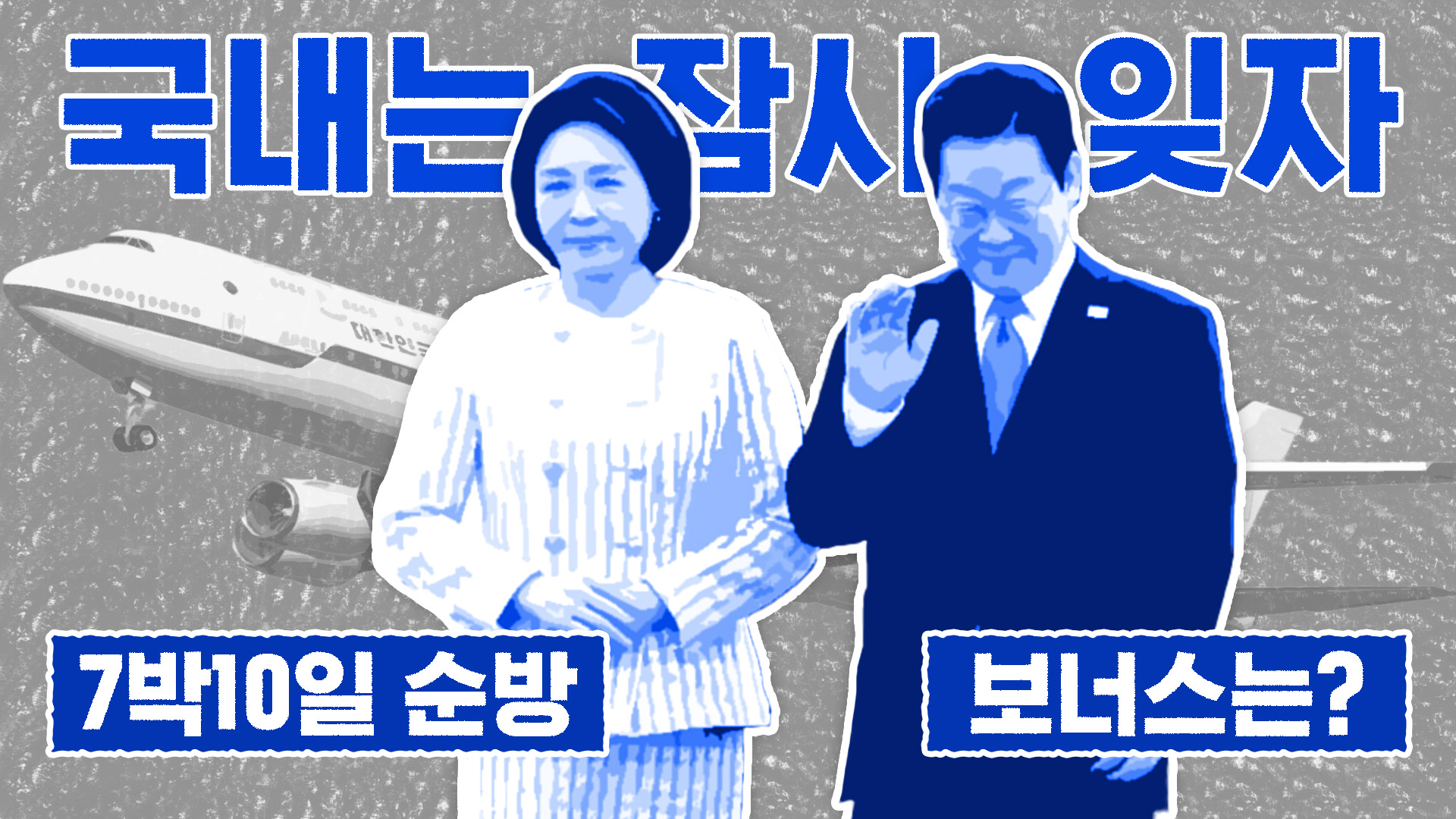 순방 떠나면 실점?…'원 보이스' 응원한 여당 지도부