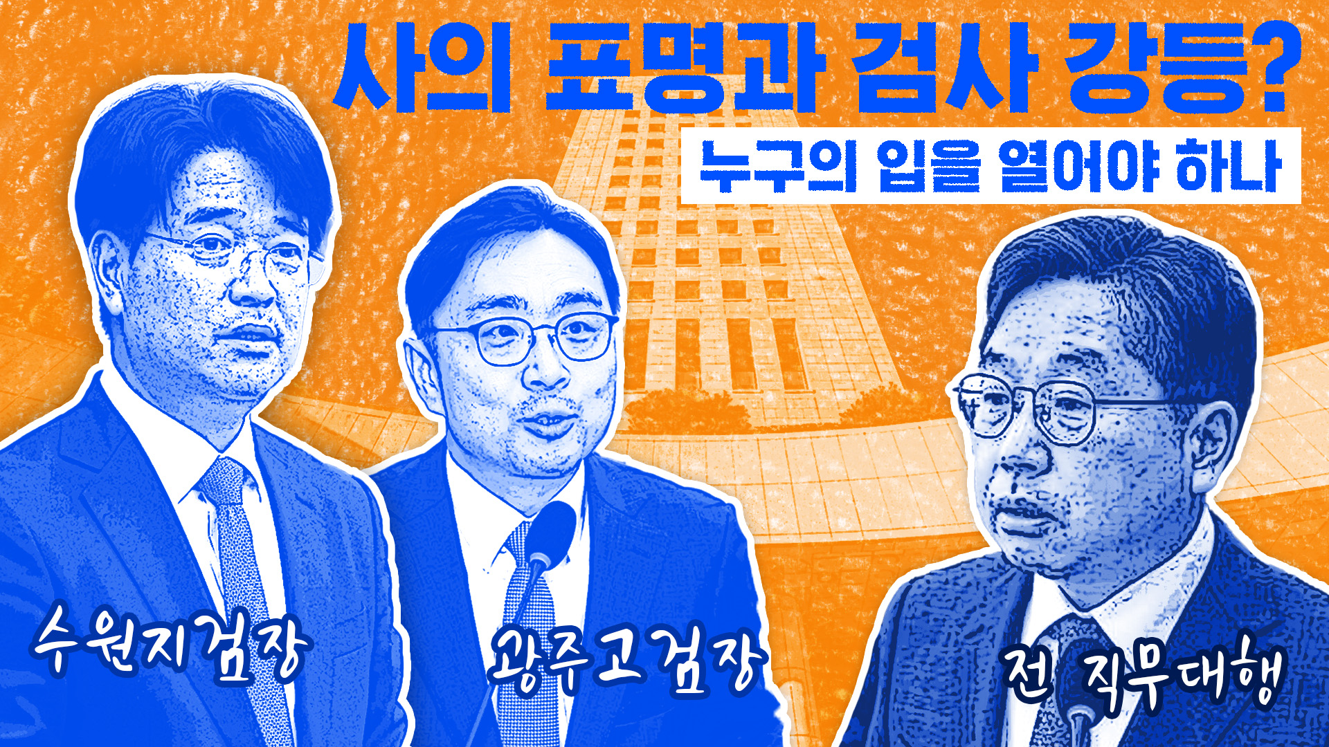 '수사 · 징계 · 강등'…이러다 놓치지 말아야 할 것들