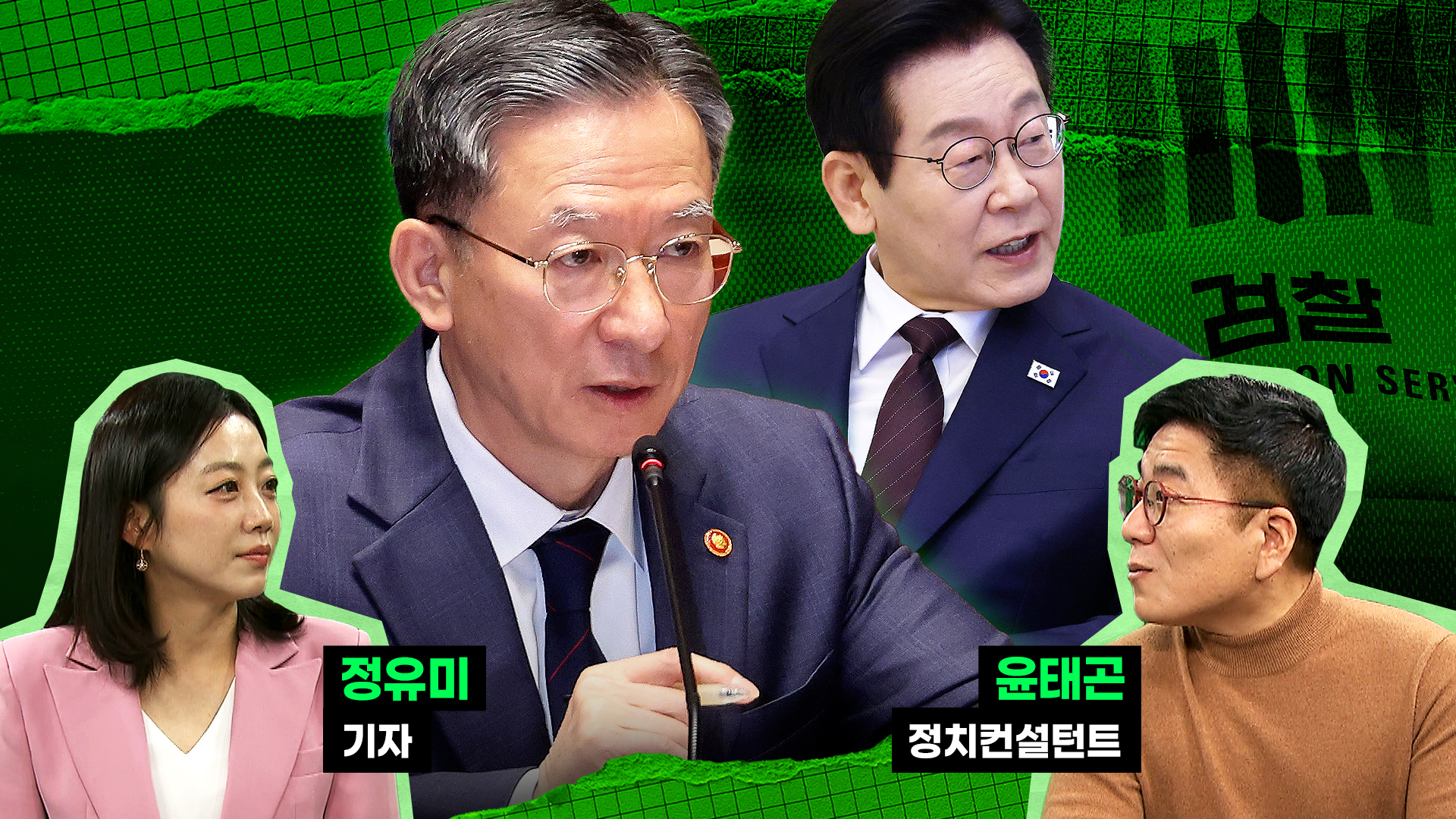 곤뉴스 : 정성호 장관님! 윤태곤 실장이 밥 사드리고 싶대요! [정치컨설팅 스토브리그]