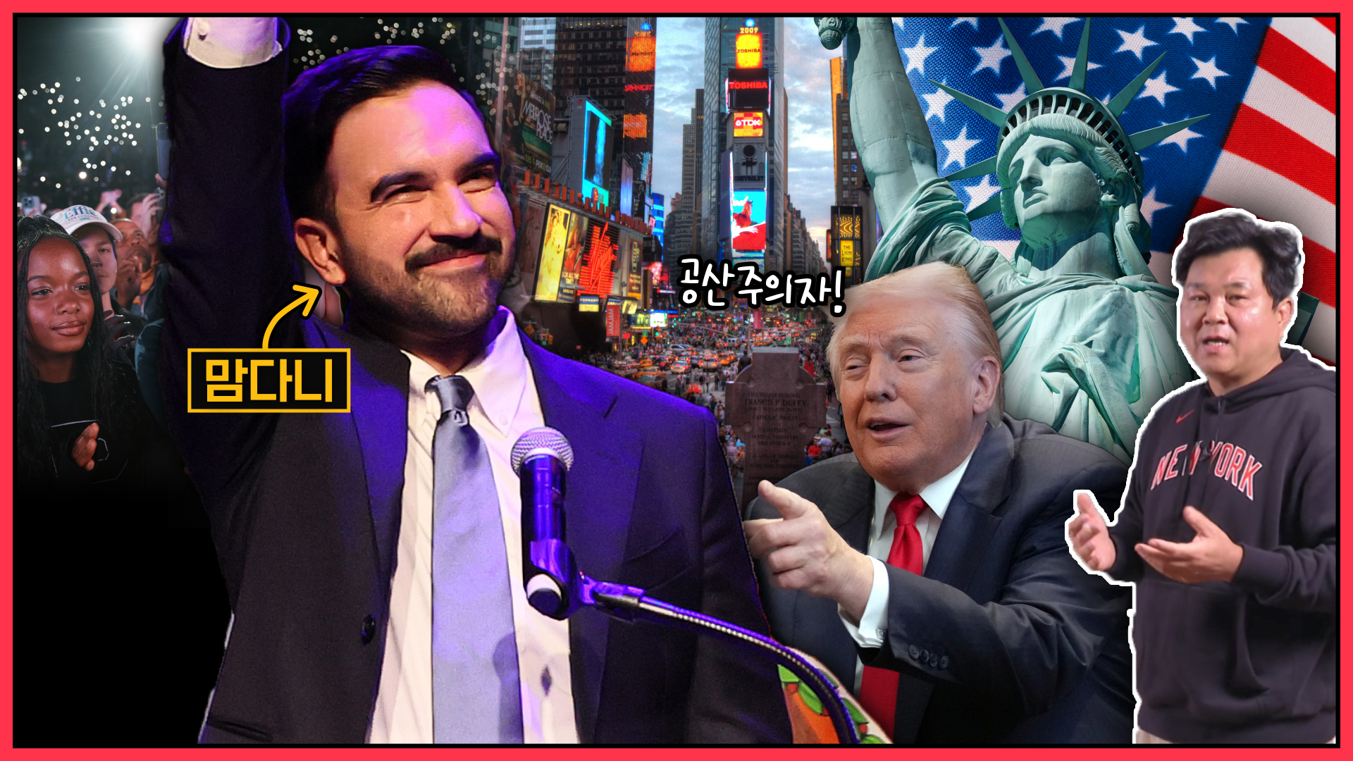 놀라운 정치 천재 vs '그럴 줄 알았어'…새 뉴욕시장이 선 갈림길