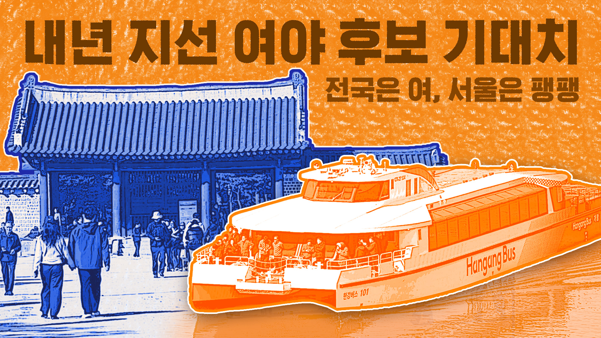 달아오른 지방선거 신경전, 내년 선거 기대 물었더니