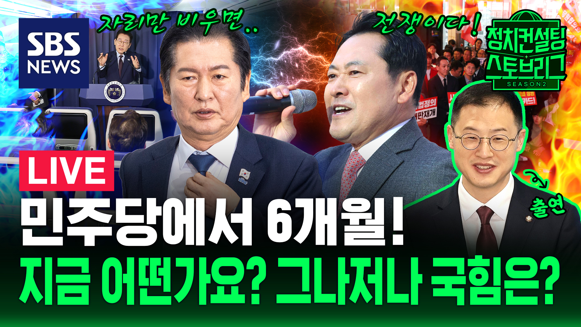 [라이브] 대통령 없는 사이에 밀어붙인 '1인 1표' 정청래.. 또 자기 정치? 이대로 괜찮습니까? (feat. 김상욱 민주당 의원)