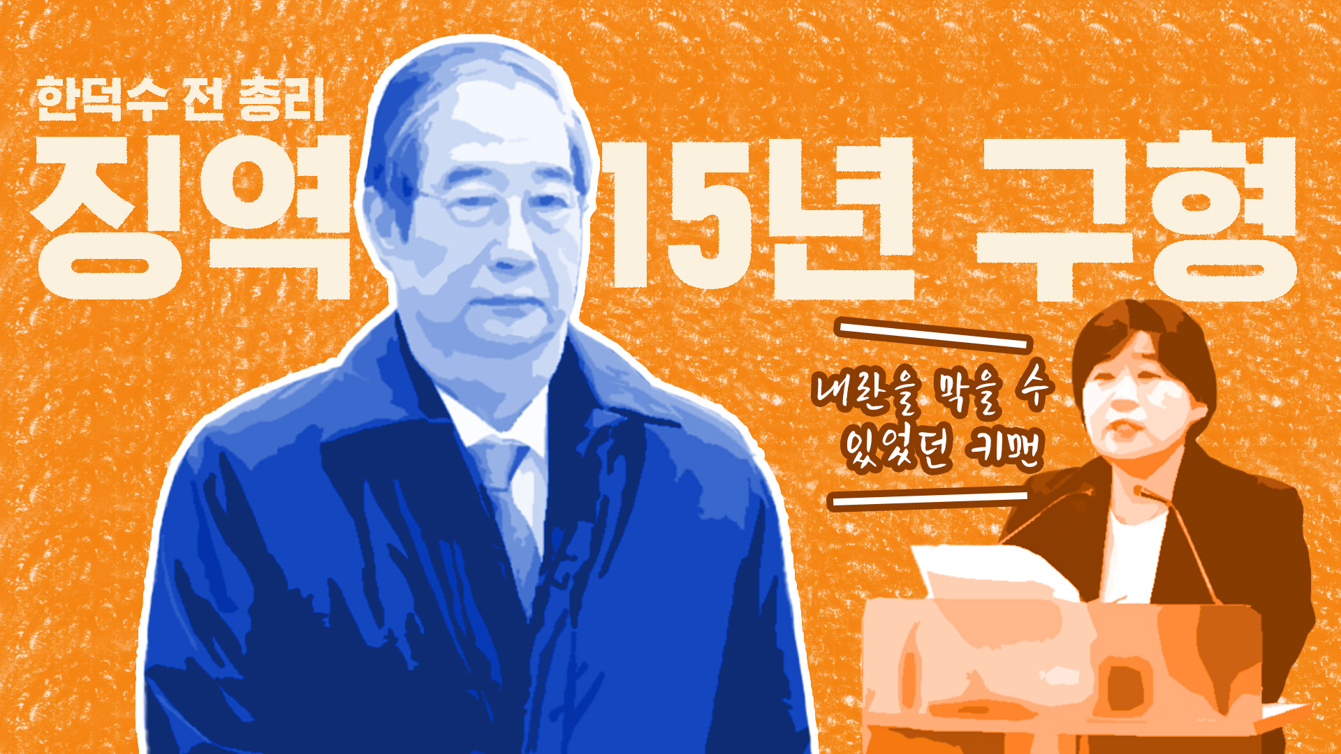 특검, 한덕수에 '징역 15년' 구형…"내란 막을 수 있었던 '키맨'"