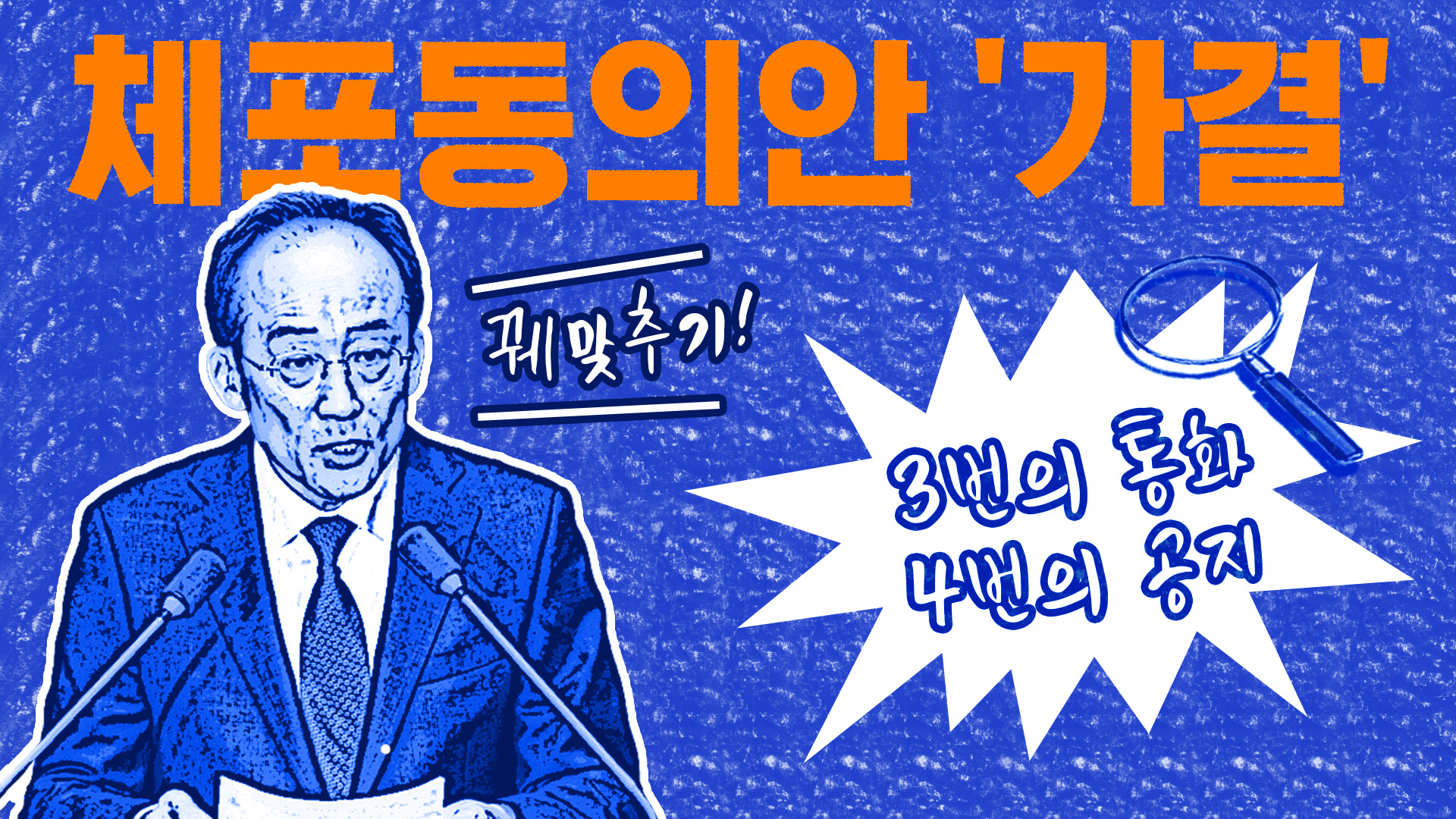 추경호 체포동의안 '가결'…결국 4번의 공지·3번의 통화