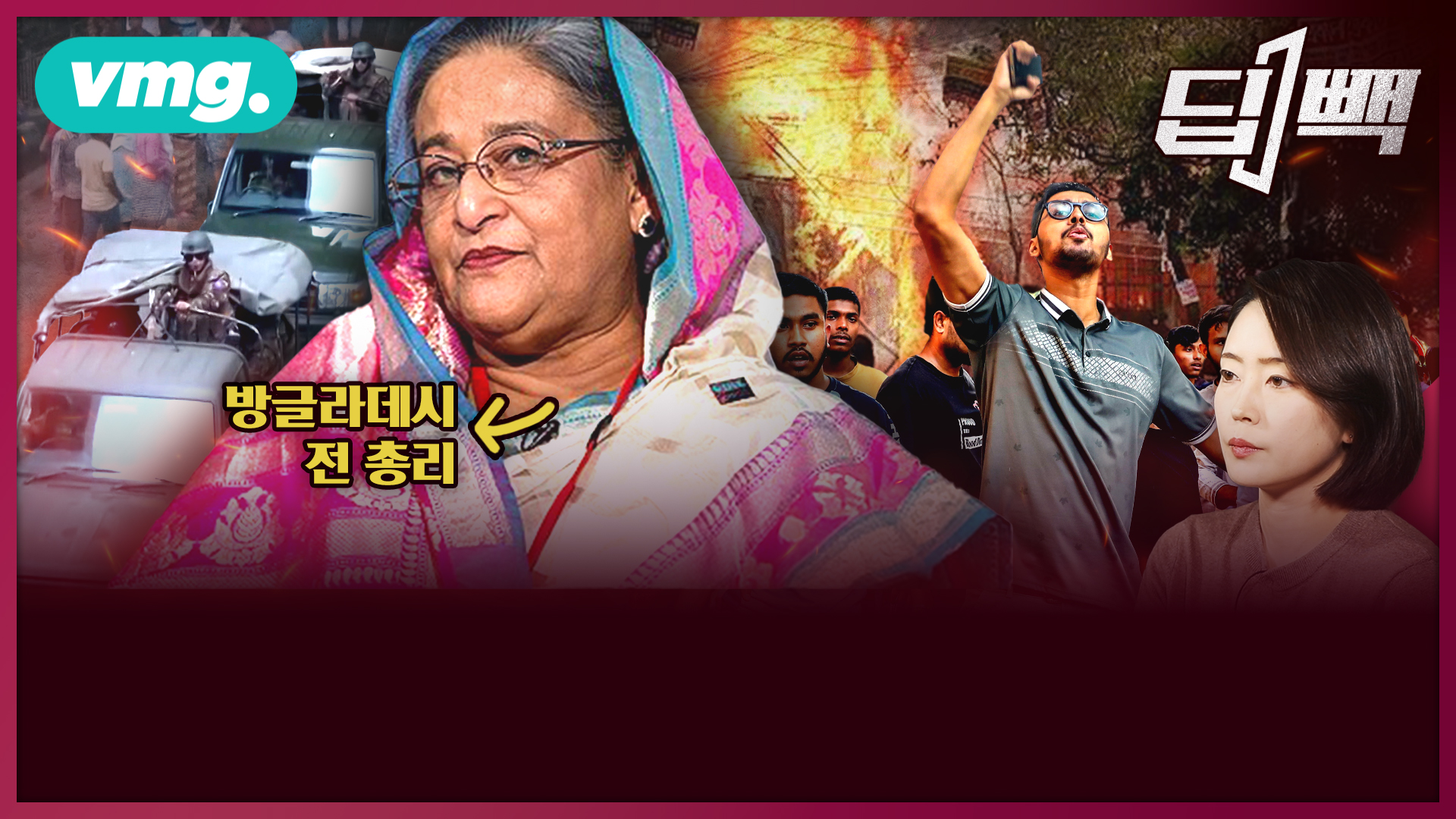 인도로 튄 '사형 선고' 방글라데시 전 총리, "시위대 1400명 죽었다"...'민주화 영웅'이 몰락한 독재자가 된 이유 살펴보니