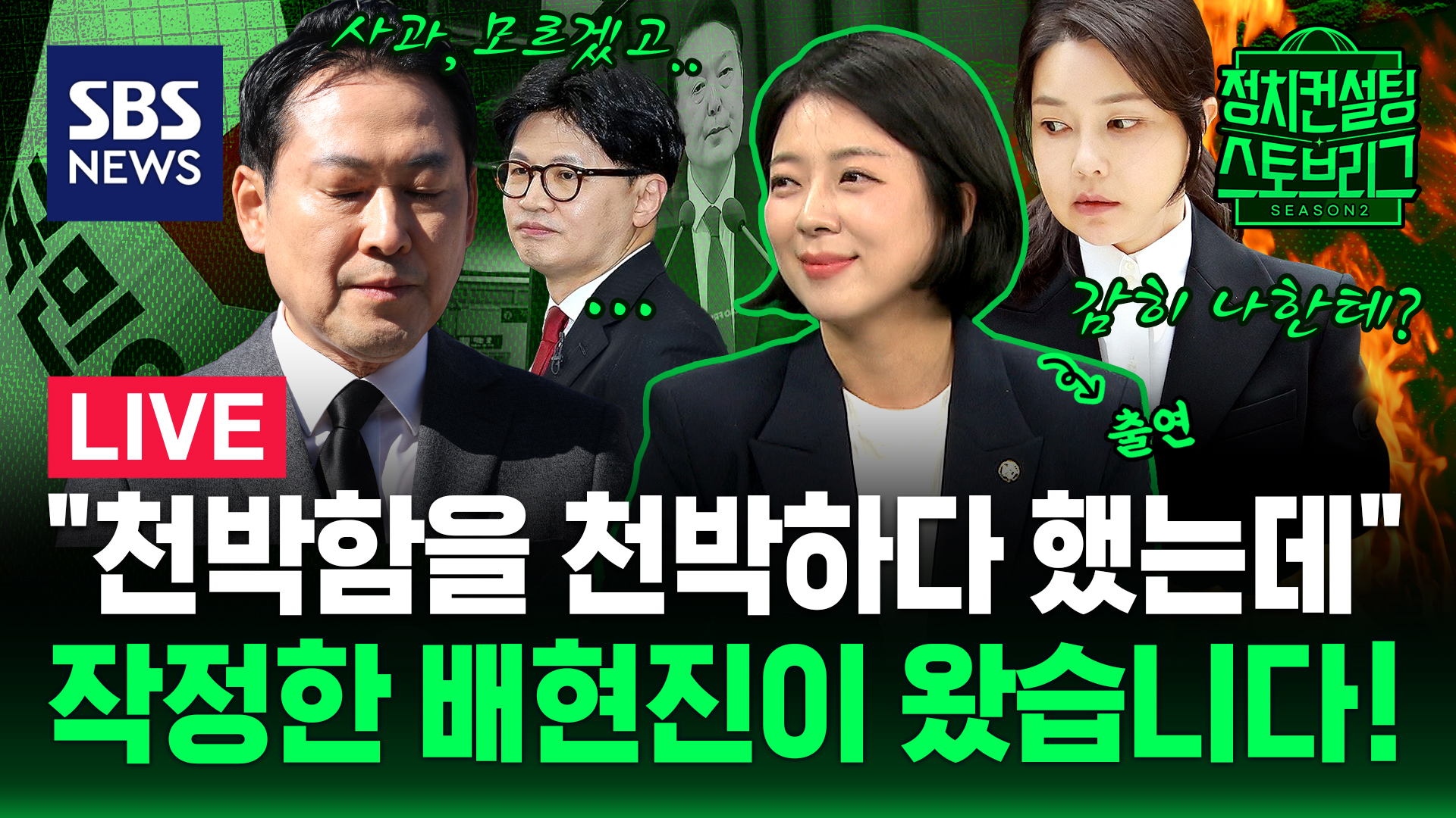 [라이브] 계엄 1년, 국힘은 어떻습니까..사과는 NO? 한동훈 당게 당무감사 착수! (feat. 배현진 국민의힘 의원)