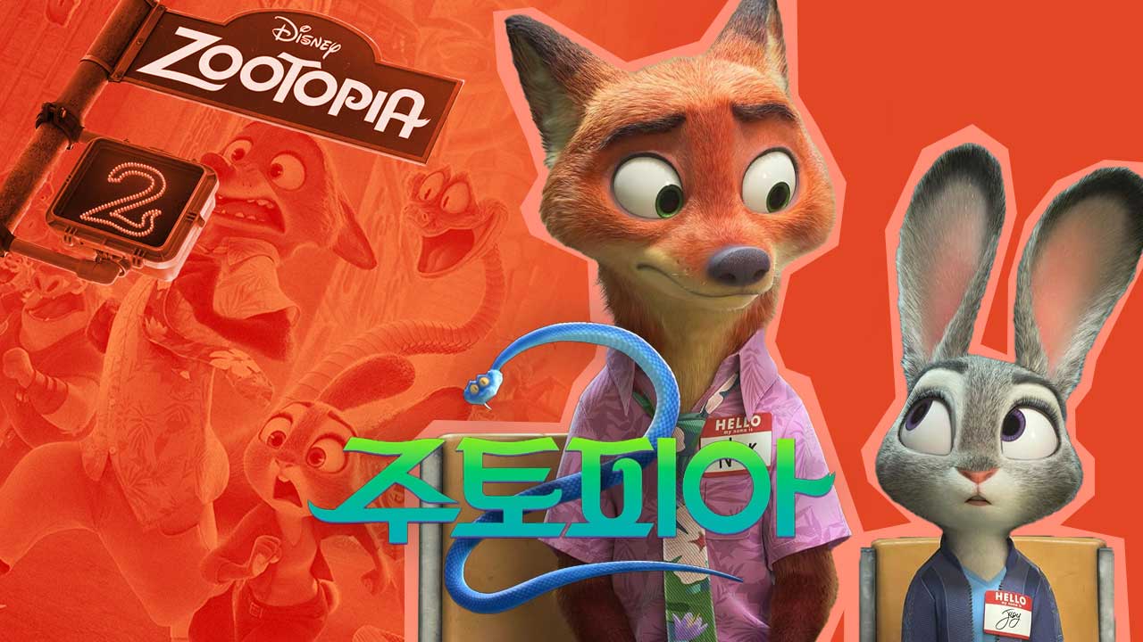 '주입식 PC' 거부감 이겨낸 사랑스러운 우화 '주토피아 2'