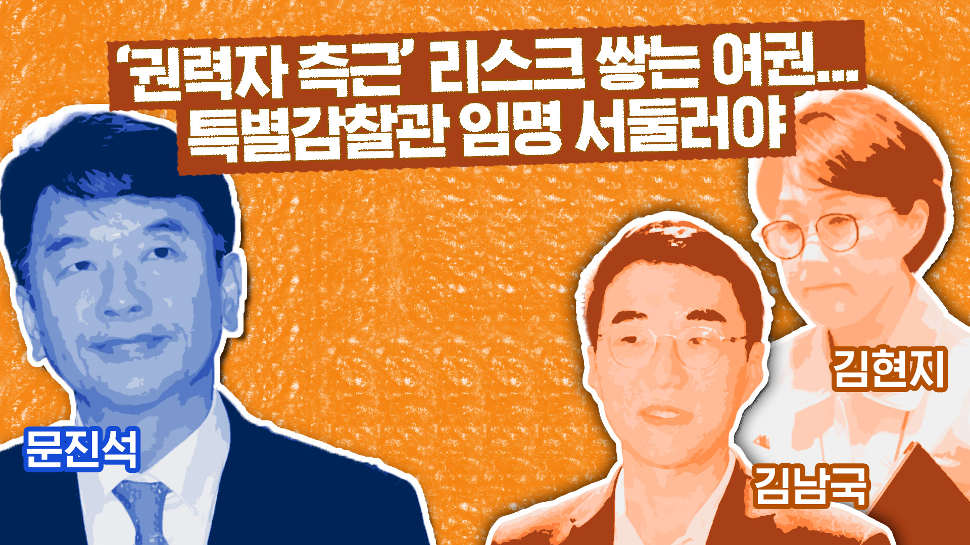'권력자 측근' 리스크 쌓는 여권…특별감찰관 임명 서둘러야