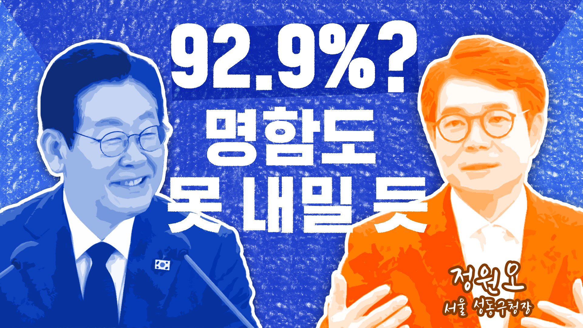 서울시장 후보, 명심(明心)은 정원오? "일 잘하는 사람" 띄운 대통령