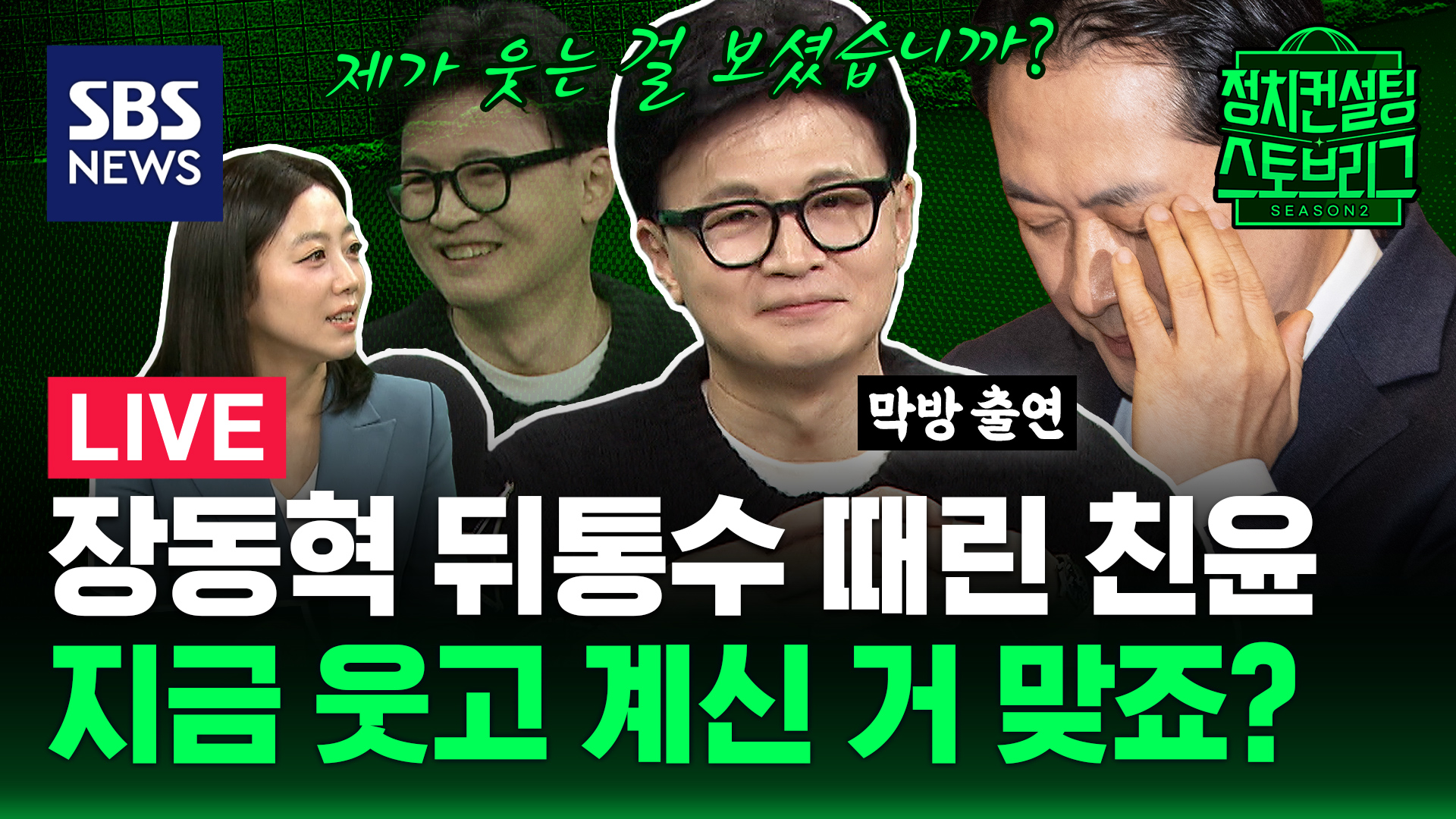 [라이브] 흔들리는 장동혁 작아지는 리더십.. 이제 기회는 한동훈에게로? (feat. 한동훈 전 국민의힘 대표)