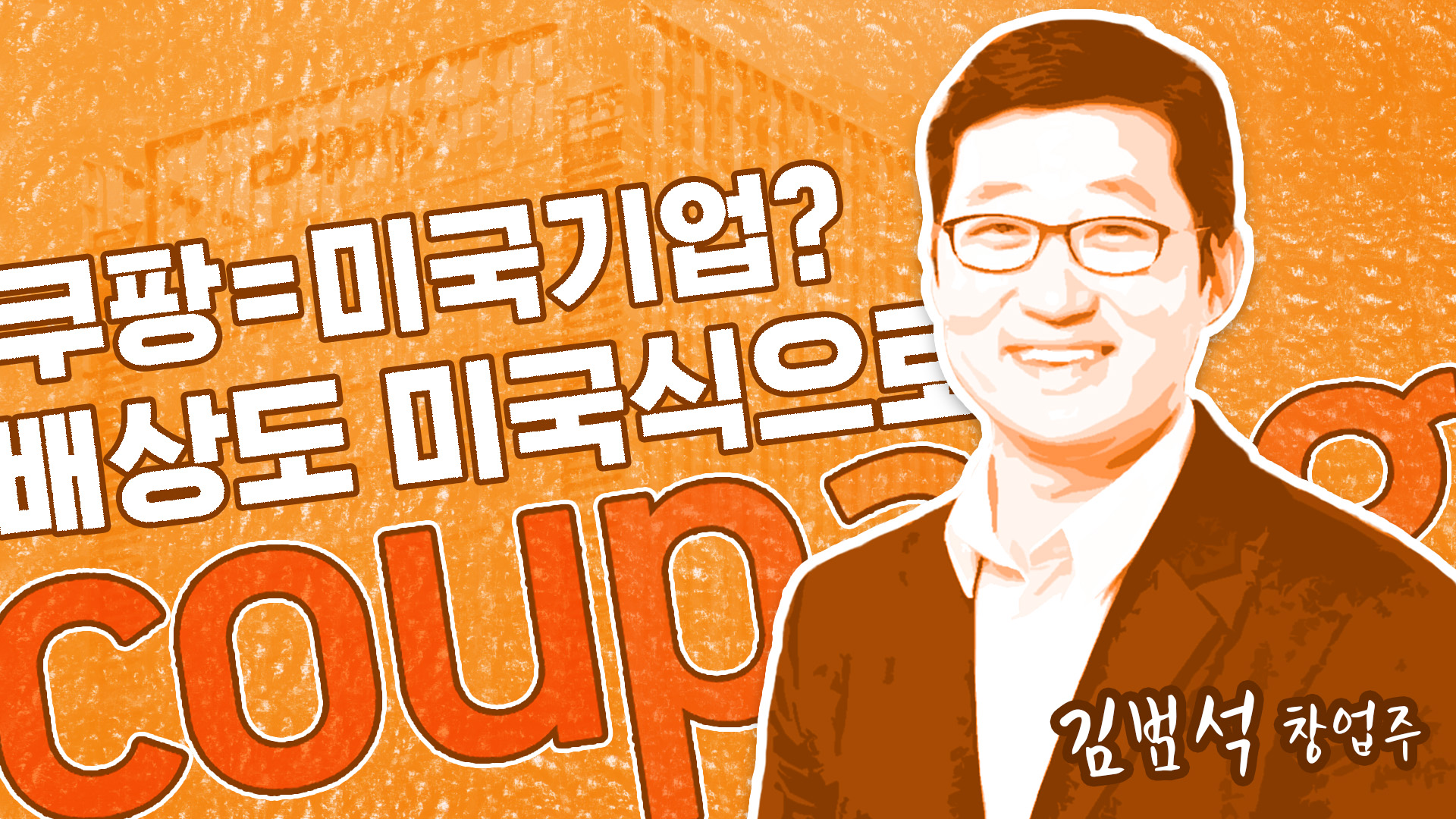 '미국 기업'이라던 쿠팡에 징벌적 손배소…유사 사례엔 수천억 원