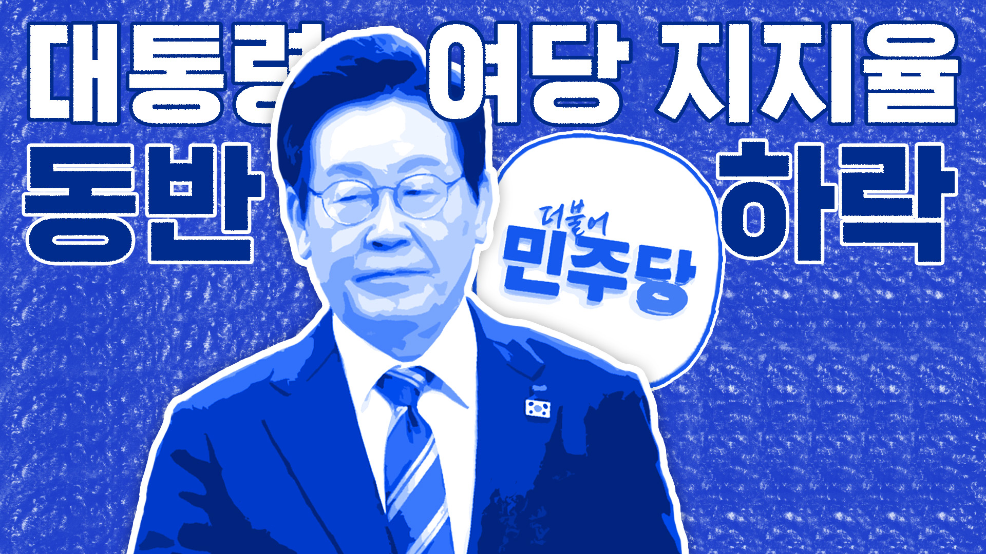 이 대통령 지지율 6%p 하락…민주당도 3%p 하락