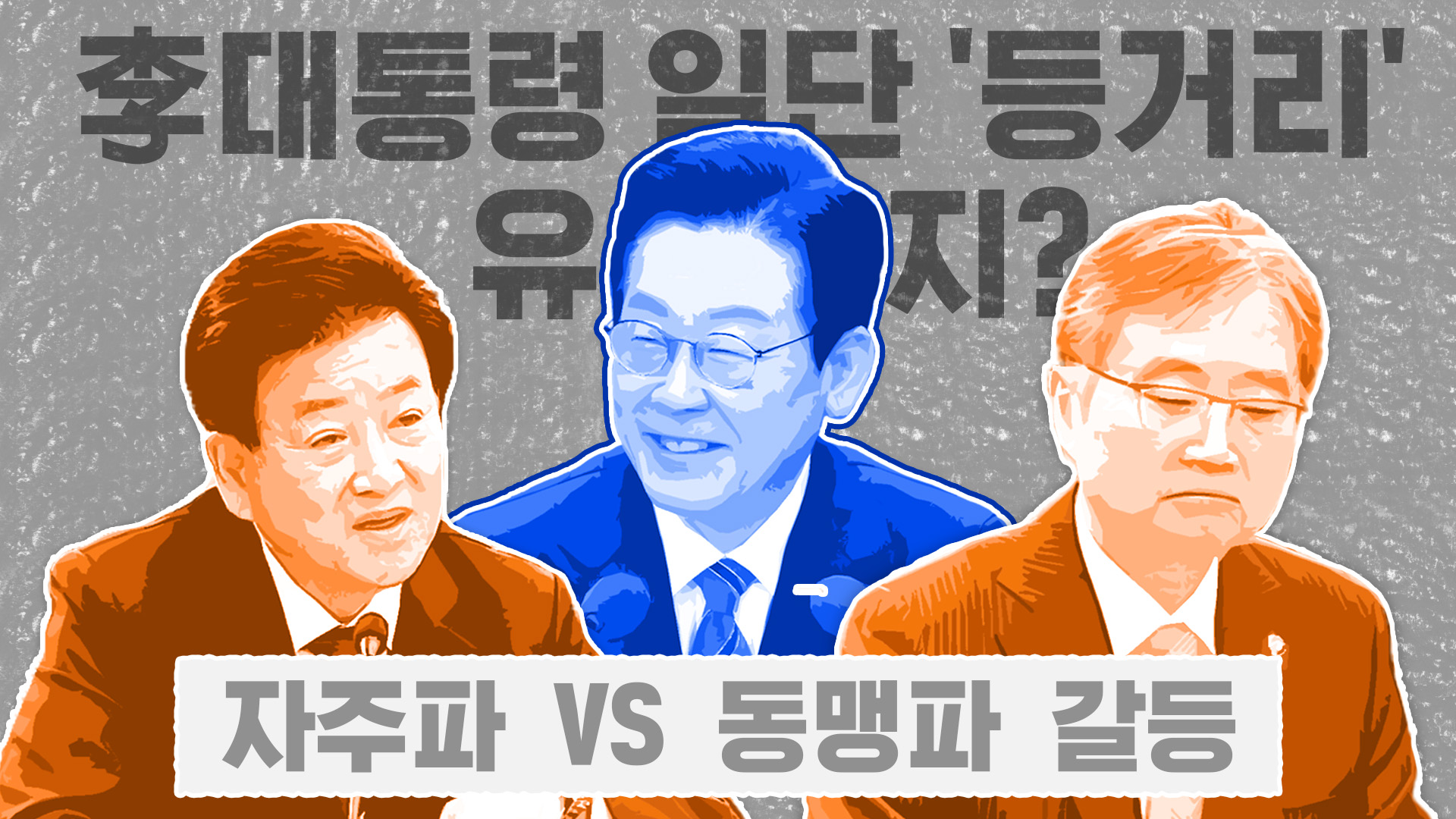 ‘자주파 vs 동맹파’ 갈등...이 대통령의 선택은?