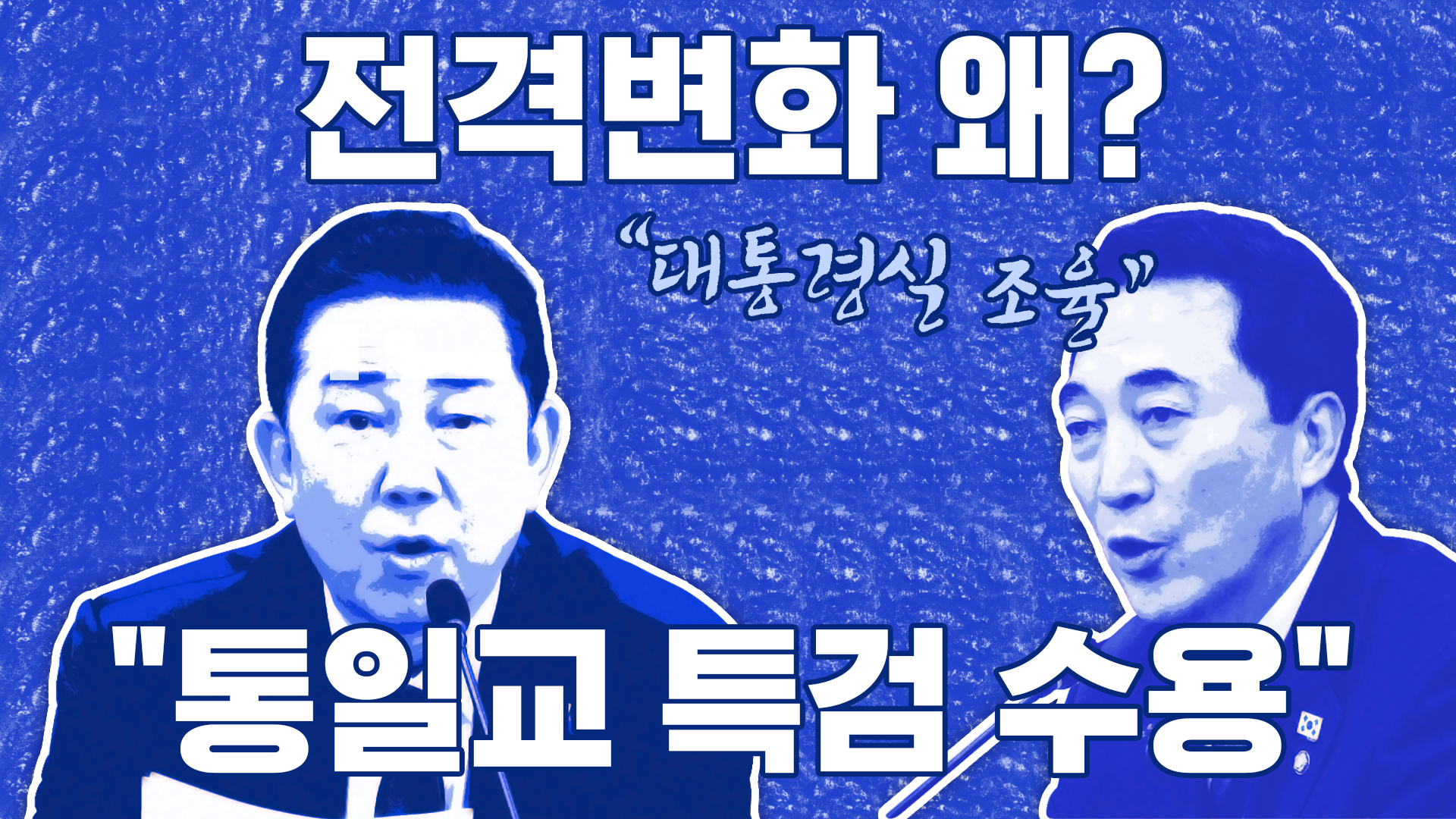 '통일교 특검' 급물살...전격 변화 이유는?