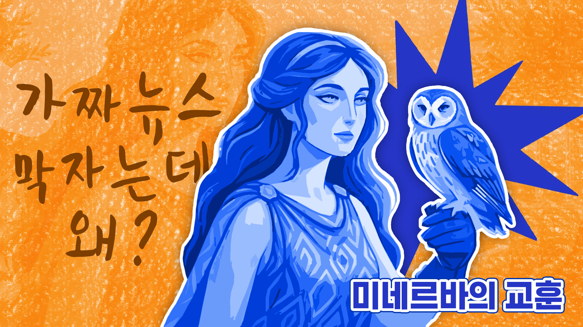 가짜뉴스 막자는데 왜 비판?…미네르바의 교훈