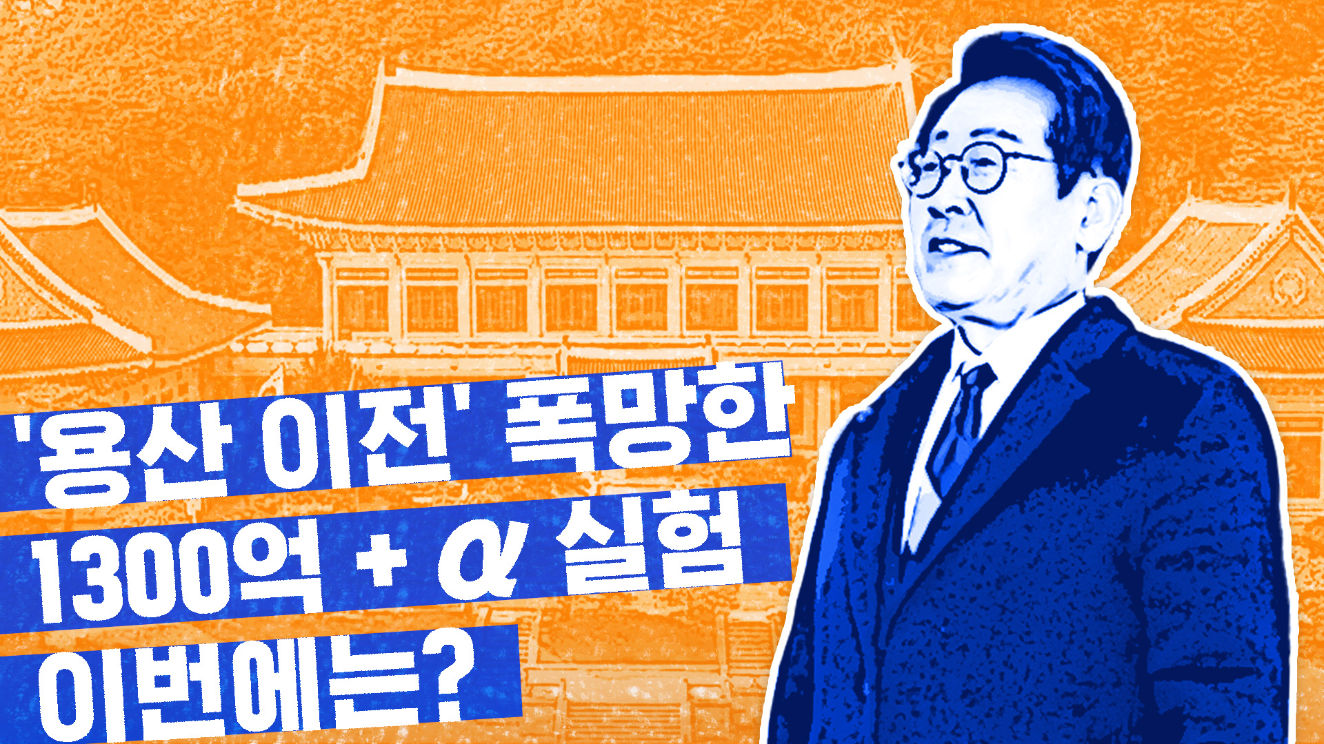 청와대 복귀…수천억짜리 실험의 처참한 결말