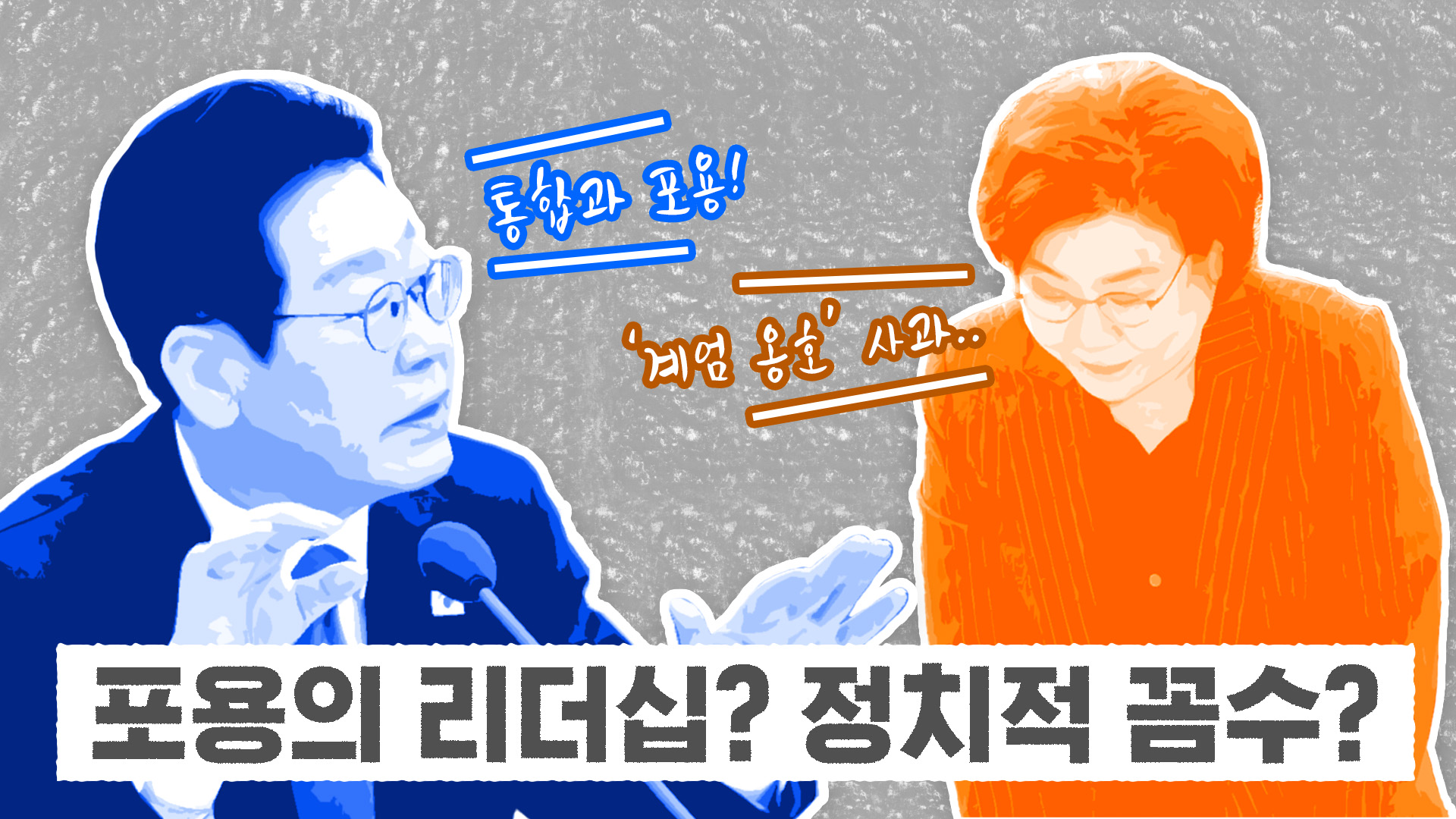 '통합과 포용'인가? '상대 진영 흔들기' 꼼수인가?