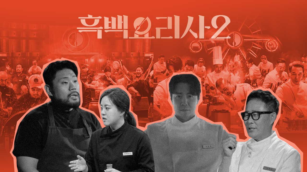 '흑백요리사'는 백종원'만'의 예능이 아니다
