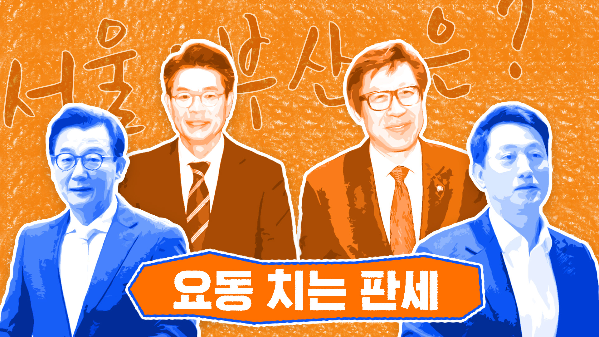 서울 '박빙', 부산 '여당 우세'…새해 벽두 요동치는 지방선거 판세